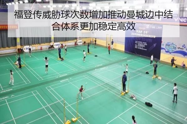 福登传威胁球次数增加推动曼城边中结合体系更加稳定高效