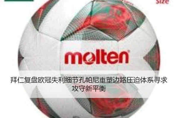 拜仁复盘欧冠失利细节孔帕尼重塑边路压迫体系寻求攻守新平衡